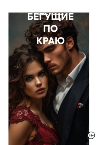 Пленённые любовью. Галина Евгеньевна Романова