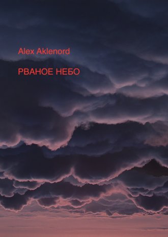 Alex Aklenord. Рваное небо