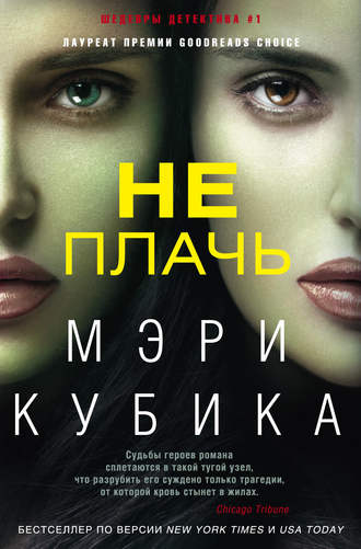 Мэри Кубика. Не плачь