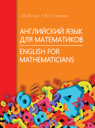 Английский язык для математиков / English for Mathematicians. Елена Столярова