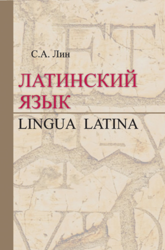 Латинский язык / Lingua Latina. Светлана Лин