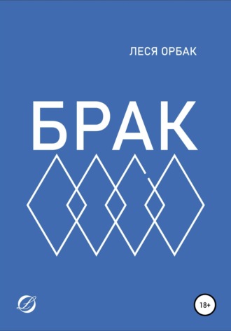 Брак. Леся Орбак