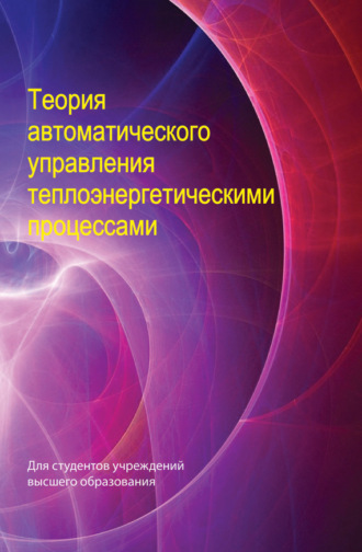 Теория автоматического управления теплоэнергетическими процессами. Коллектив авторов