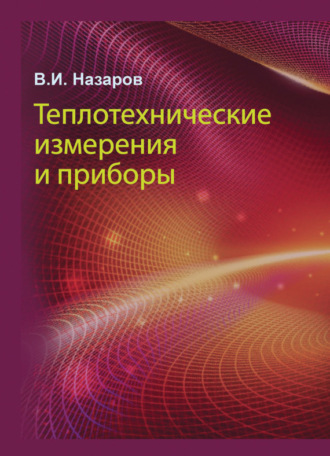 В. И. Назаров. Теплотехнические измерения и приборы