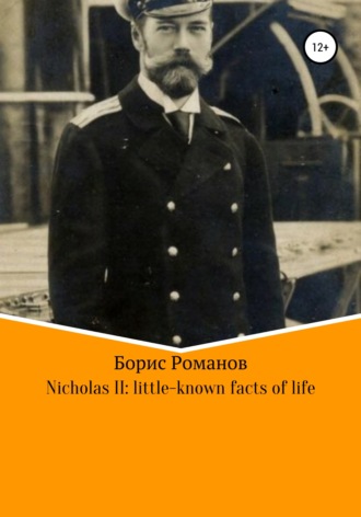 Борис Романов. Nicholas II of Russia: little-known facts of life