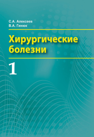 Хирургические болезни. Часть 1. 