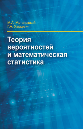 Теория вероятности и математическая статистика. М. А. Маталыцкий