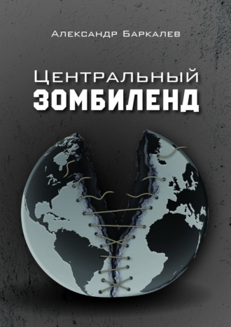Центральный Зомбиленд. Александр Баркалев