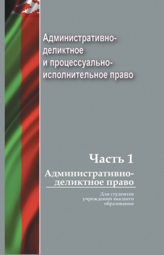 Административно-деликтное и процессуально-исполнительное право. Часть 1. Административно-деликтное право. Коллектив авторов