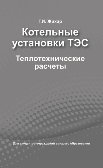 Котельные установки ТЭС. Теплотехнические расчеты. Г. И. Жихар
