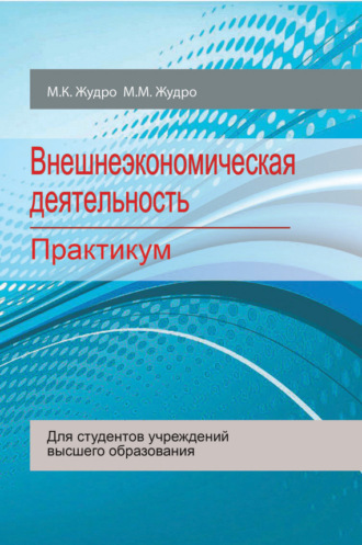 Внешнеэкономическая деятельность. Практикум. М. М. Жудро