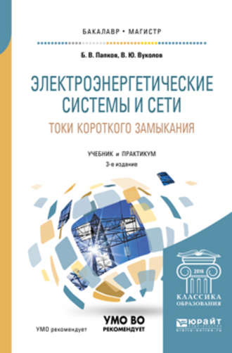 Электроэнергетические системы и сети. Токи короткого замыкания 3-е изд., испр. и доп. Учебник и практикум для бакалавриата и магистратуры. Борис Васильевич Папков