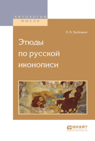 Евгений Николаевич Трубецкой. Этюды по русской иконописи