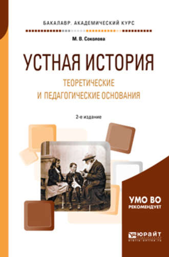 Устная история. Теоретические и педагогические основания 2-е изд., испр. и доп. Учебное пособие для академического бакалавриата. Марина Валентиновна Соколова