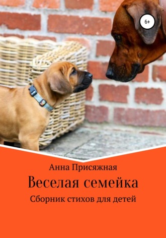Веселая семейка. 