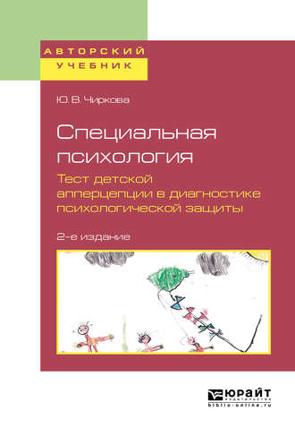 Юлия Витальевна Чиркова. Специальная психология. Тест детской апперцепции в диагностике психологической защиты 2-е изд., испр. и доп. Учебное пособие для бакалавриата, специалитета и магистратуры