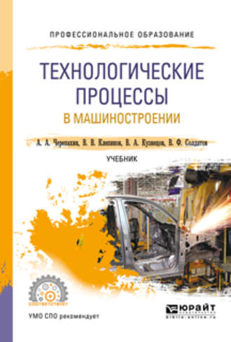 Александр Александрович Черепахин. Технологические процессы в машиностроении. Учебник для СПО