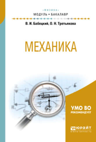 Владимир Иннокентьевич Бабецкий. Механика. Учебное пособие для академического бакалавриата