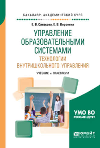 Управление образовательными системами. Технологии внутришкольного управления. Учебник и практикум для академического бакалавриата. 