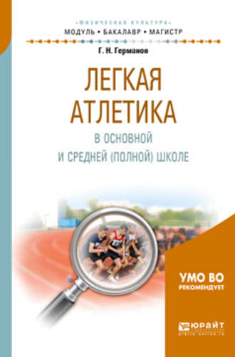 Легкая атлетика в основной и средней (полной) школе. Учебное пособие для бакалавриата и магистратуры. 