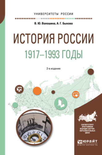 История России. 1917—1993 годы 2-е изд., пер. и доп. Учебное пособие для академического бакалавриата. Анастасия Геннадьевна Быкова