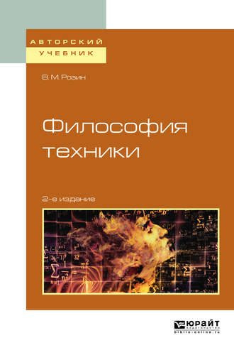 В. М. Розин. Философия техники 2-е изд., испр. и доп. Учебное пособие для вузов