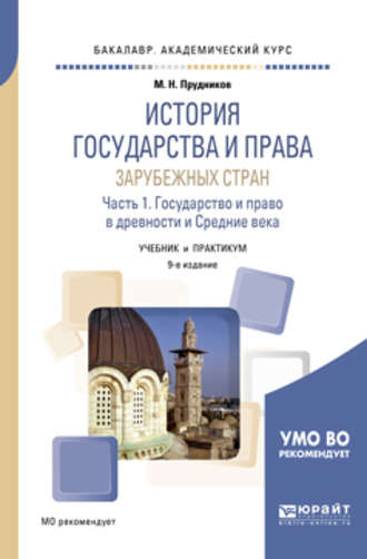 История государства и права зарубежных стран в 2 ч. Часть 1. Государство и право в древности и средние века 9-е изд., пер. и доп. Учебник и практикум для академического бакалавриата. 
