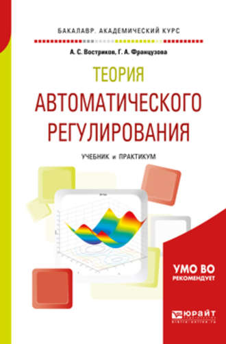 Теория автоматического регулирования. Учебник и практикум для академического бакалавриата. Галина Александровна Французова