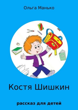 Костя Шишкин. 