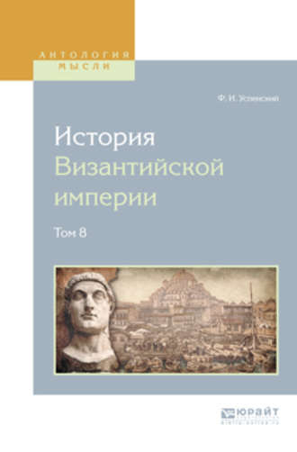 История византийской империи в 8 т. Том 8. Федор Иванович Успенский