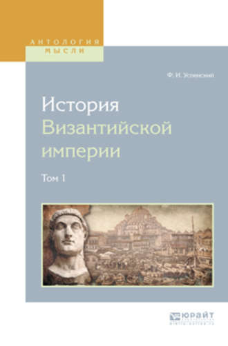 История византийской империи в 8 т. Том 1. Федор Иванович Успенский