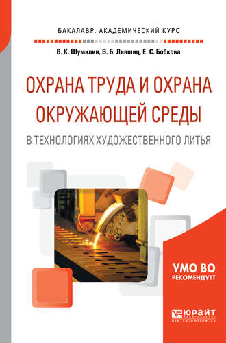 Охрана труда и охрана окружающей среды в технологиях художественного литья. Учебное пособие для академического бакалавриата. 