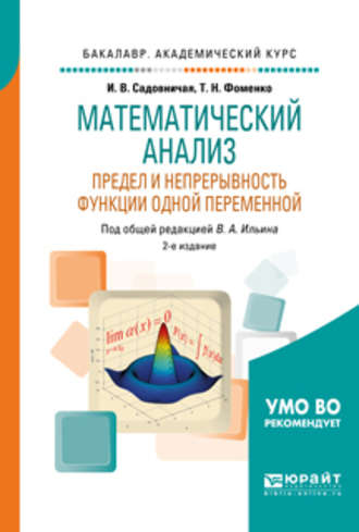 Математический анализ. Предел и непрерывность функции одной переменной 2-е изд., пер. и доп. Учебное пособие для академического бакалавриата. Татьяна Николаевна Фоменко