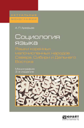 Социология языка. Языки коренных малочисленных народов севера, сибири и дальнего востока 3-е изд., пер. и доп. Монография. Александр Леонардович Арефьев