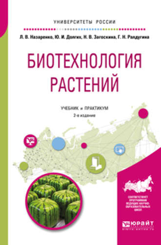 Людмила Владимировна Назаренко. Биотехнология растений 2-е изд., испр. и доп. Учебник и практикум для бакалавриата и магистратуры