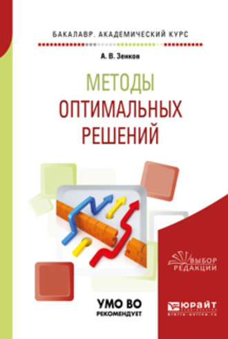 Методы оптимальных решений. Учебное пособие для академического бакалавриата. 