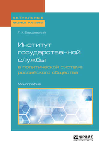 Институт государственной службы в политической системе российского общества. Монография. Георгий Борщевский