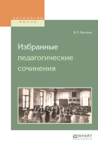 Избранные педагогические сочинения. Василий Порфирьевич Вахтеров