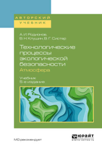 Технологические процессы экологической безопасности. Атмосфера 5-е изд., испр. и доп. Учебник для академического бакалавриата. 