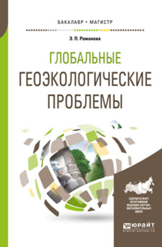 Глобальные геоэкологические проблемы. Учебное пособие для бакалавриата и магистратуры. Эмма Петровна Романова
