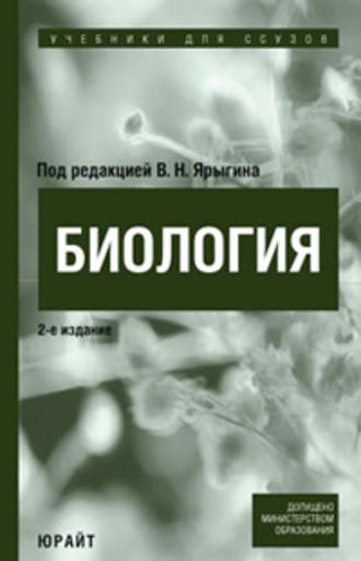 Биология. Учебник для ссузов. Владимир Никитич Ярыгин