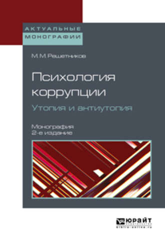 Михаил Михайлович Решетников. Психология коррупции. Утопия и антиутопия 2-е изд. Монография