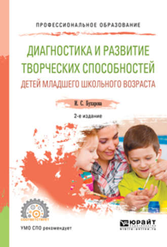 Диагностика и развитие творческих способностей детей младшего школьного возраста 2-е изд., пер. и доп. Учебное пособие для СПО. 