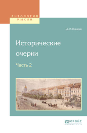 Дмитрий Иванович Писарев. Исторические очерки в 2 ч. Ч. 2