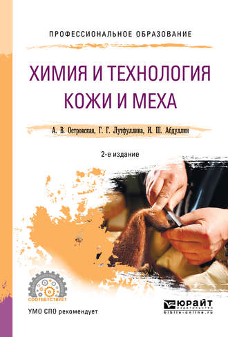 Ильдар Шаукатович Абдуллин. Химия и технология кожи и меха 2-е изд., пер. и доп. Учебное пособие для СПО