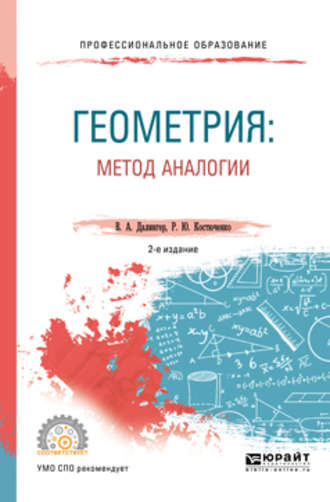 Виктор Алексеевич Далингер. Геометрия: метод аналогии 2-е изд., испр. и доп. Учебное пособие для СПО