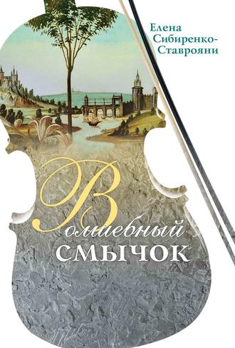 Волшебный смычок (сборник). Елена Сибиренко-Ставрояни