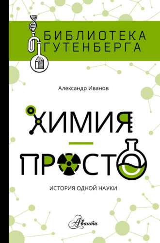 Химия – просто: история одной науки. Александр Иванов