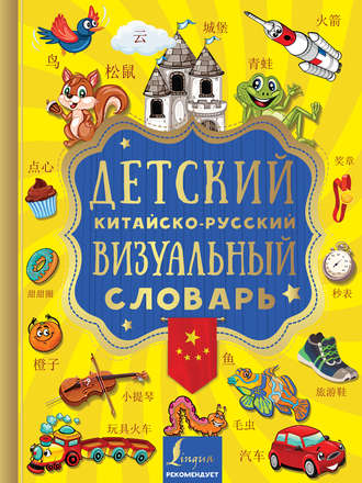 Группа авторов. Детский китайско-русский визуальный словарь