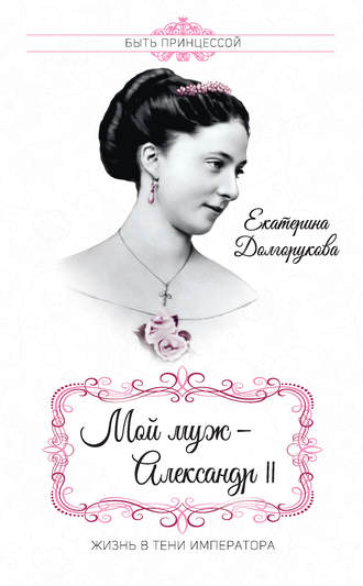 Мой муж – Александр II. Жизнь в тени императора (сборник). Морис Жорж Палеолог